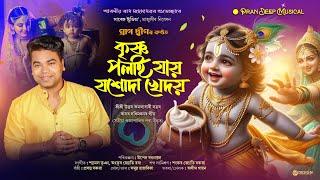 Krishna Polai Jai  || Pran Deep || Shyamal Bhuyan || Assamese Devotional Song || সত্ৰীয়া ওজাপালি