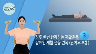 [잇다TV] #03 장애인 재활운동 왼쪽 (난이도 보통)