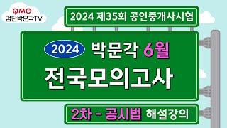 2024년 박문각공인중개사 전국모의고사 해설강의 | 2024년 6월 30일 시행 | 2차 공시법 #박문각공인중개사 #박문각모의고사해설 #공인중개사공시법