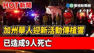 加州華人迎新活動傳槍響　已造成9人死亡｜華視新聞 20230122