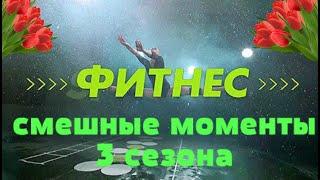 Фитнес (смешные моменты 3 сезона)