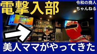 【電撃入部】青年部にスナックのママがやってきた！〜八日市Emma様編〜