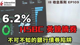 IB收息投資 6.2% HSBC 英鎊債券 買唔買得過? 不可不知的銀行債陷阱 | 投資 2022 | 投資組合 | EP110