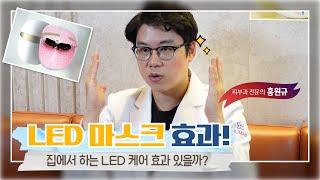 LED마스크 효과가 얼마나 있을지? 피부과 전문의에게 물어 봤습니다