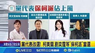 民眾黨黨代表改選落幕 "保柯派"仍占上風｜三立新聞網 SETN.com