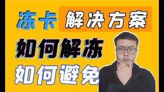 （第92期）币圈赚钱后冻卡了怎么办？如何避免冻卡？解决方案。WeCoin.io区块链资讯  比特幤bitcoin||比特币BTC||以太坊ETH,以太幣Ethereum ltc莱特币Litecoin，