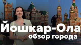 ЙОШКАР - ОЛА | САМЫЙ УДИВИТЕЛЬНЫЙ ГОРОД