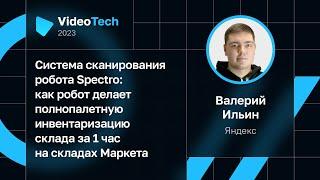 Валерий Ильин — Как робот Spectro делает инвентаризацию склада за 1 час на складах Маркета