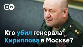 Кто стоит за убийством генерала Кириллова в Москве?