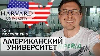 КАК ПОСТУПИТЬ В АМЕРИКАНСКИЙ УНИВЕРСИТЕТ / 6 простых шагов