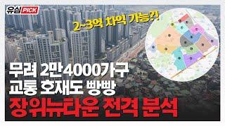 시세차익 3억! 서울 역대급 규모 장위뉴타운 투자 뽀개기ㅣ유심PICK