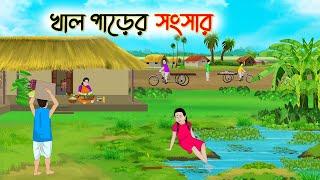 খাল পাড়ের সংসার | Bengali Moral Stories Cartoon | Rupkothar Golpo | Thakumar Jhuli