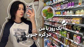 KOREA DIARIES EP1  ..یک روز با من  آشپزی، خرید، میکاپ و