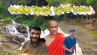 Exploring a hidden waterfall in Udaperuwa , Uva paranagama | Sonduru Ella | Sinhala vlog