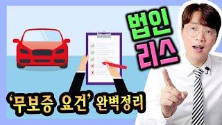 법인 사업자 리스 무보증 승인 요건 / 견적 신청 방법은?