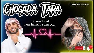 new balochi omani song | chogada Tara chup chup Ky tume Dekha me kru sari rat| omani new| songs 2023