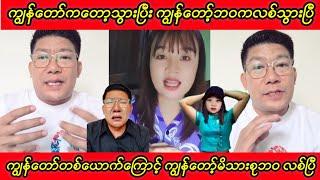 ကျွန်တော်ကတော့သွားပြီး ကျွန်တော့်ဘဝကလစ်သွားပြီသနားပါတယ် ကျွတ်ကျွတ်