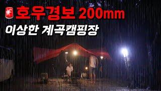 200mm가 퍼붓는 폭우, 400~500mm가 와도 계곡이 안 넘치는 캠핑장, 칠흙 같은 밤에 장비 옮기고 차도 옮기고, 무더위를 몰랐던 우중캠핑