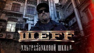 ШЕFF - Ультразвуковой шквал (Official Video)