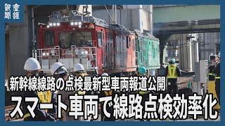 カメラやスキャナー搭載のスマート車両で線路点検効率化　超音波も活用　JR東が初公開