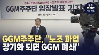 GGM주주단, "노조, 파업 장기화 되면 GGM 폐쇄"..강경 대응