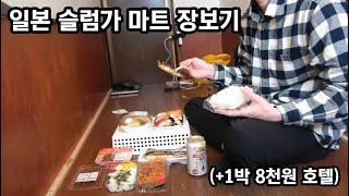 일본 슬럼가의 마트에 가봤습니다 [+1박 8천원 호텔]