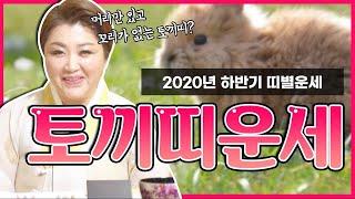 2020년 하반기 띠별운세 토끼띠 편 [ 51년생 63년생 75년생 87년생 99년생 ] 토끼띠 중 최고는 ?! 