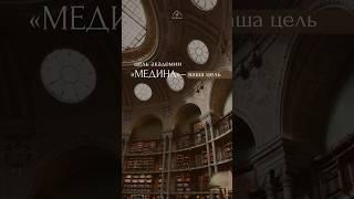 Цель Академии «Медина» – ваша цель   #ислам #знания #образование