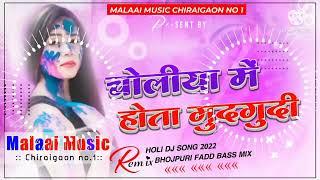 Dj Malaai Music √√ Malaai Music Jhan Jhan Bass Hard Bass Toing Mix Choliya Me Hota Gudgudi Ae Raja72