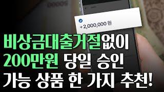 비상금대출 거절 없이 당일 200만원 승인 되는 상품 추천! (무직자가능)