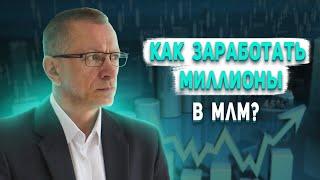 Как заработать миллионы в МЛМ. СЕКРЕТЫ МЛМ: Как зарабатывать миллионы в сетевом бизнесе?