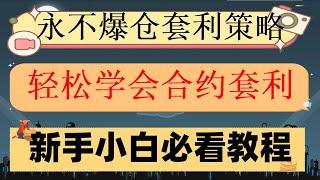 #策略分享##合约对冲套利,#合约网格交易机器人 #自动化网格|#套利赚钱|#网格交易策略，#自动量化交易,100U战神#OKX无限网格策略,如何在BingX进行现货网格交易