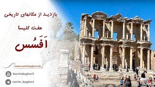 Ephesus  بازدید از شهر باستانی افسس. جنوب ترکیه