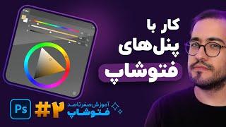 آموزش فتوشاپ - درس 2: پنل ها و ورک اسپیس ها