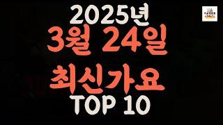 [𝑷𝒍𝒂𝒚𝒍𝒊𝒔𝒕]진짜 최신가요|2025년 3월 24일 신곡 TOP|최신곡 플레이리스트 가요모음 NEW K-POP SONGS | March 24.2025 | Playlist