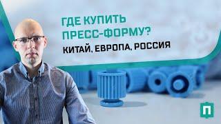 Где заказать пресс-форму? Россия, Китай, Европа или Турциия?