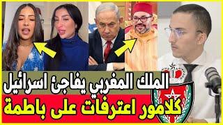 دنيا بطمة و اعترافات خطيرة من كلامور / الملك محمد السادس يفرح الفلسطنين / المدلكة  علاش هاربة ؟