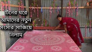 আমাদের নতুন টিনের ঘরের ভোল পাল্টে দিলাম,,,,কি দারুন লাগছে এবারে,