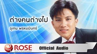 ต่างคนต่างไป - เท่ห์ อุเทน พรหมมินทร์ (Official Audio)