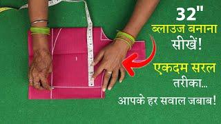 32 Size के ब्लाउज की कटिंग Perfect Blouse Cutting in Hindi | Simple Blouse