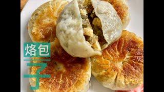 陕南烙包子， 薄皮香脆，大馅绵软，煎包中的 一枝独秀 Fried Glass Noodle Bao