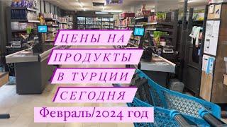 Цены на продукты в Турции февраль 2024