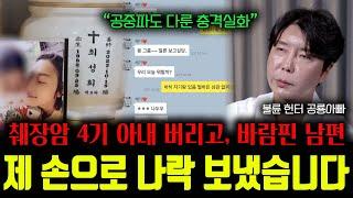 충격 실화공중파에서는 차마 하지 못한 말들.. 췌장암 아내 버리고 바람핀 남편의 최후ㄷㄷㅣ뷰인사이드-민낯 Ep.7