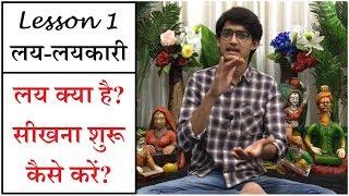 Lesson 1 लय-लयकारी | लय क्या है? सीखना शुरू कैसे करें? Basic Laya-Taal Lessons #MasterNishad