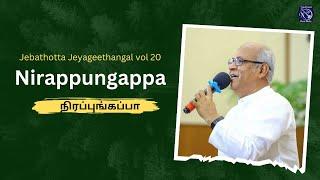 Nirappungappa - நிரப்புங்கப்பா | Tamil Christian Lyrical Video Song | Fr. S.J. Berchmans