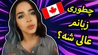 مهاجرت به کانادا + چجوری زبانمو خوب کنم؟