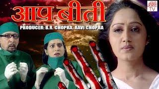 Hospital Treagedy ||  BR Chopra Hindi TV Serial || Epi- 13 ||