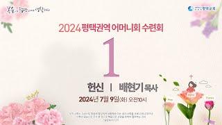 헌신 - (2024년 7월 9일 - 배현기 목사)