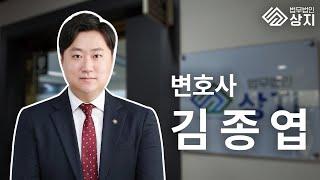 법무법인 상지 김종엽 변호사 소개영상 ㅣ 부산 지역주택조합 재개발 재건축 형사 전문 변호사 추천