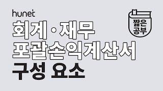 기업 포괄손익계산서 보는 법?! 꼼꼼하게 알아보자! [#짧공]